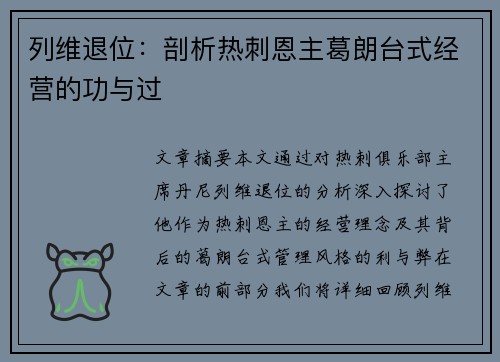 列维退位：剖析热刺恩主葛朗台式经营的功与过