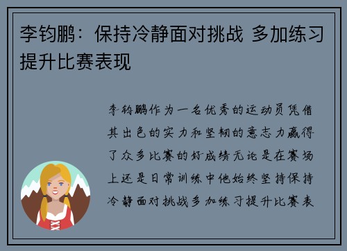 李钧鹏：保持冷静面对挑战 多加练习提升比赛表现
