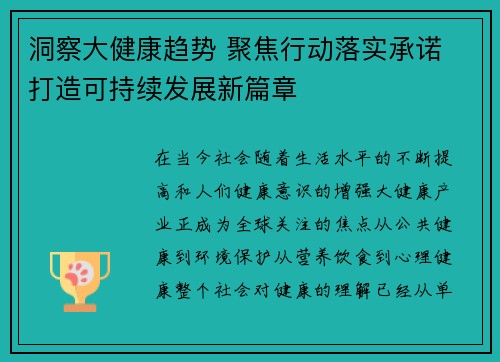 洞察大健康趋势 聚焦行动落实承诺 打造可持续发展新篇章