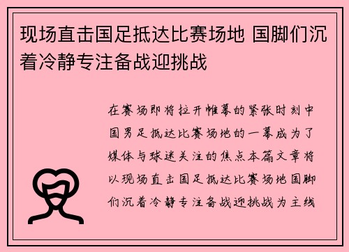 现场直击国足抵达比赛场地 国脚们沉着冷静专注备战迎挑战