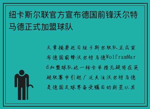 纽卡斯尔联官方宣布德国前锋沃尔特马德正式加盟球队