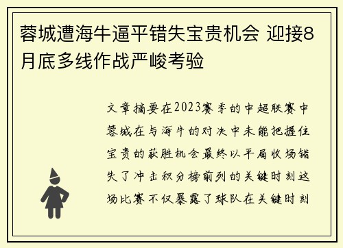 蓉城遭海牛逼平错失宝贵机会 迎接8月底多线作战严峻考验