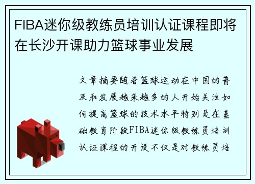 FIBA迷你级教练员培训认证课程即将在长沙开课助力篮球事业发展