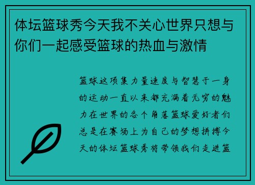 体坛篮球秀今天我不关心世界只想与你们一起感受篮球的热血与激情