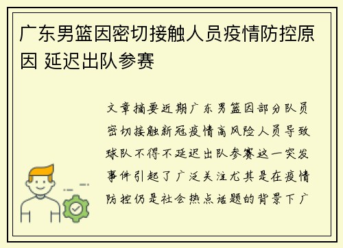 广东男篮因密切接触人员疫情防控原因 延迟出队参赛
