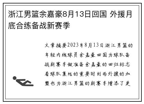 浙江男篮余嘉豪8月13日回国 外援月底合练备战新赛季