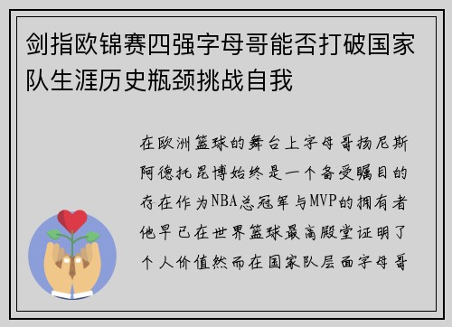 剑指欧锦赛四强字母哥能否打破国家队生涯历史瓶颈挑战自我