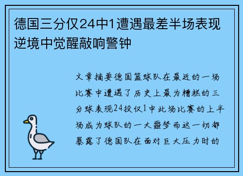 德国三分仅24中1遭遇最差半场表现 逆境中觉醒敲响警钟