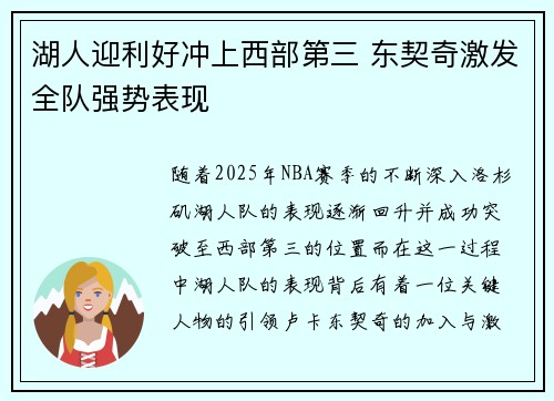 湖人迎利好冲上西部第三 东契奇激发全队强势表现