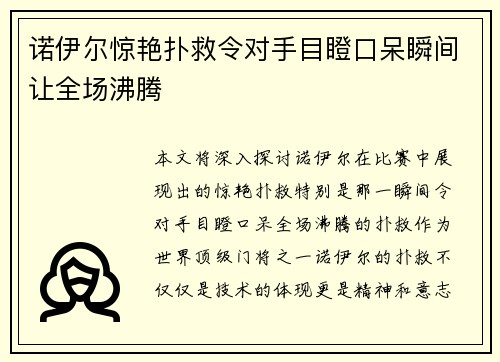 诺伊尔惊艳扑救令对手目瞪口呆瞬间让全场沸腾