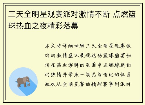 三天全明星观赛派对激情不断 点燃篮球热血之夜精彩落幕
