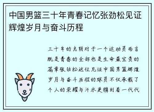 中国男篮三十年青春记忆张劲松见证辉煌岁月与奋斗历程