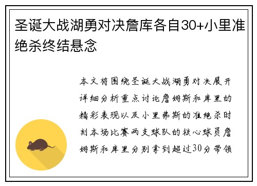圣诞大战湖勇对决詹库各自30+小里准绝杀终结悬念