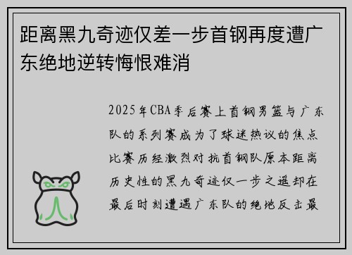 距离黑九奇迹仅差一步首钢再度遭广东绝地逆转悔恨难消