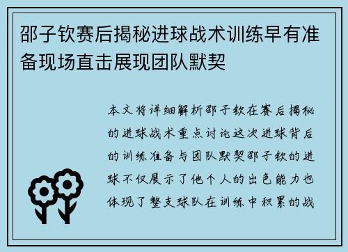 邵子钦赛后揭秘进球战术训练早有准备现场直击展现团队默契