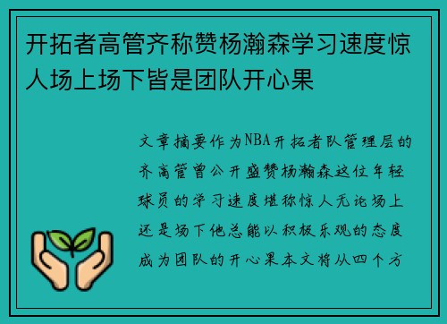 开拓者高管齐称赞杨瀚森学习速度惊人场上场下皆是团队开心果